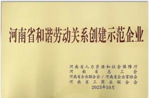 【連獲殊榮】洛陽正大食品榮獲“河南省勞動關系創(chuàng)建示范企業(yè)” 及“2022年度洛陽市勞動關系和諧企業(yè)”榮譽稱號