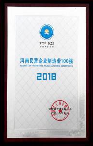 38.河南民營企業(yè)制造業(yè)100強(qiáng) 2018.9